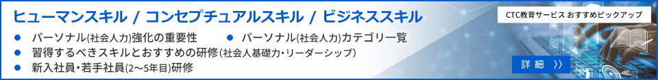 ビジネススキル／ヒューマンスキル研修
