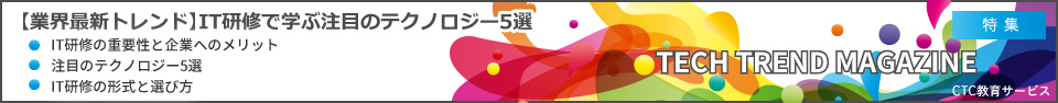 【業界最新トレンド】IT研修で学ぶ注目のテクノロジー5選