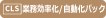 CLS対応業務効率化/自動化パック