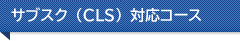 サブスク（CLS）対応コース
