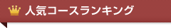 人気コースランキング