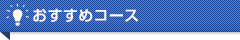 おすすめコース