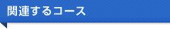 関連するコ
ース