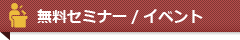 セミナー
