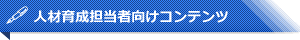 人材育成担当者向け