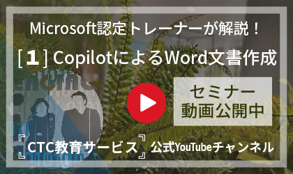 業務改善の最前線【その1 CopilotによるWord文章の作成】～業務自動化／効率化ツールと人材育成研修をご紹介～