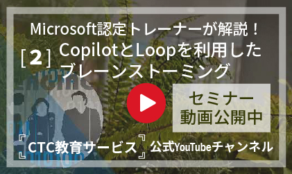 業務改善の最前線【その2 CopilotとLoopを利用したブレーンストーミング】～業務自動化／効率化ツールと人材育成研修をご紹介～