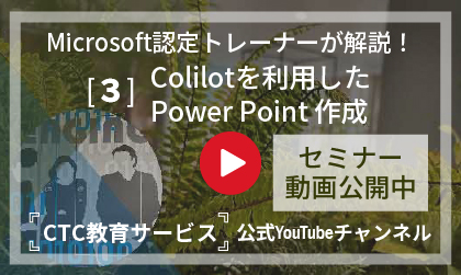 業務改善の最前線【その3 Copilotを利用したPPT作成】～業務自動化／効率化ツールと人材育成研修をご紹介～