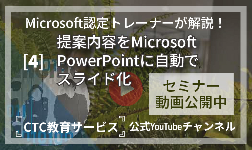 チームワークを加速するAI活用と業務効率化の実践法【その4：提案内容をMicrosoft PowerPointに自動でスライド化】