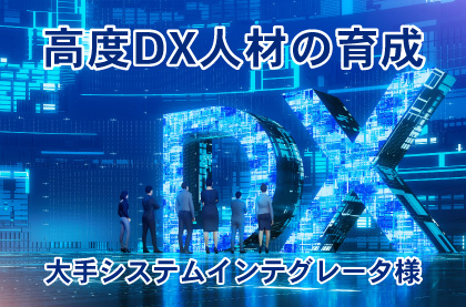 高度DX人材育成