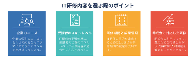IT研修内容を選ぶ際のポイント