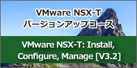 【新コース】VMware NSX-T3.2
