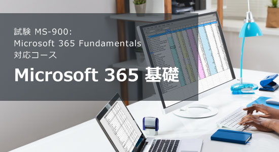 【新コース】Microsoft365