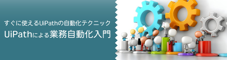 【新コース】UiPathによる業務自動化入門　リリース！
