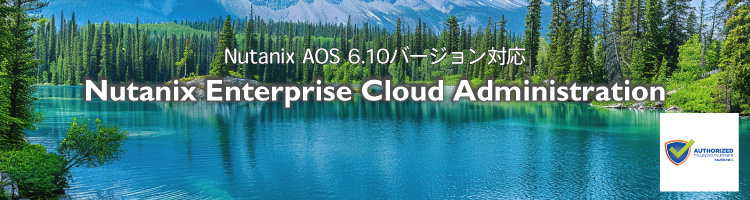 【新コース】Nutanix Enterprise Cloud Administrationの新バージョンのコースが登場！