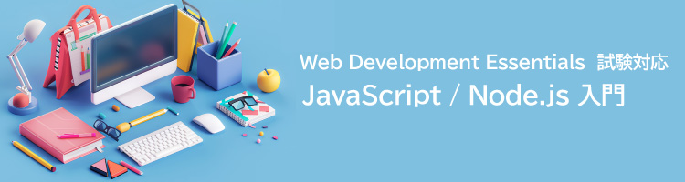【新コース】JavaScript / Node.js 入門　リリース！