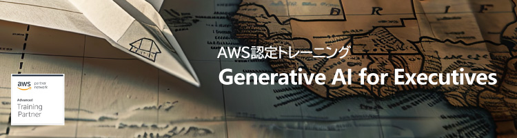 AWS認定コース「Generative AI for Executives」　リリース！