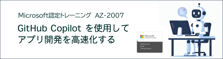 【新コース】AZ-2007 GitHub Copilot を使用してアプリ開発を高速化する　リリース！