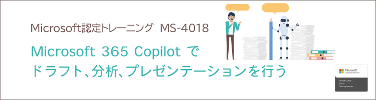 【新コース】MS-4018 Microsoft 365 Copilotでドラフト、分析、プレゼンテーションを行う　リリース！