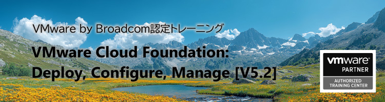 【新コース】VMware Cloud Foundationに対応した認定トレーニングコース　リリース！