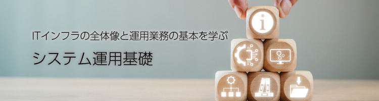 【新コース】システム運用基礎　リリース！
