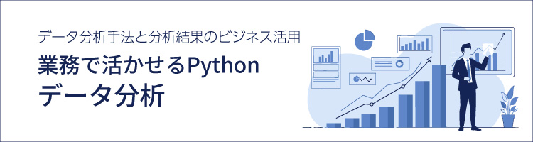 【新コース】業務で活かせるPython データ分析　リリース！