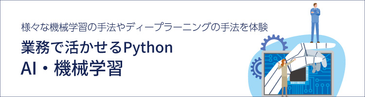 【新コース】業務で活かせるPython AI機械学習　リリース！