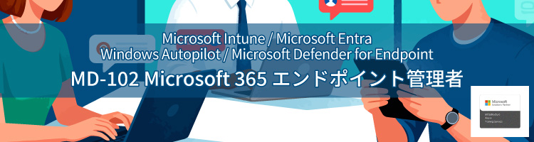 【新コース】MD-102 Microsoft 365 エンドポイント管理者　リリース！