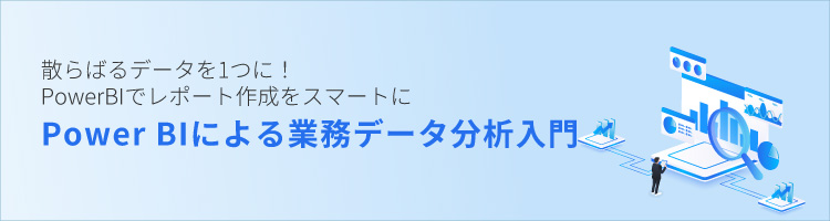 【新コース】Power BIによる業務データ分析入門　リリース！