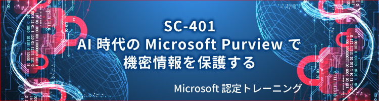 【新コース】SC-401 AI 時代の Microsoft Purview で機密情報を保護する　リリース！