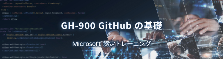 【新コース】GH-900 GitHub の基礎　リリース！