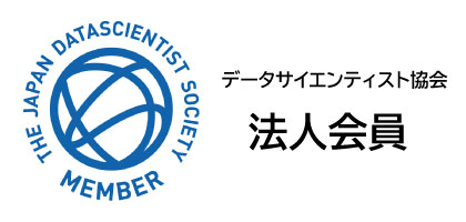 データサイエンティスト協会法人会員