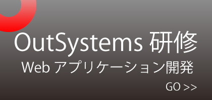 OutSystems Webアプリ開発ブートキャンプ