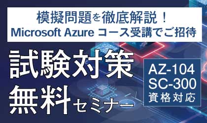 Azure試験対策無料セミナー