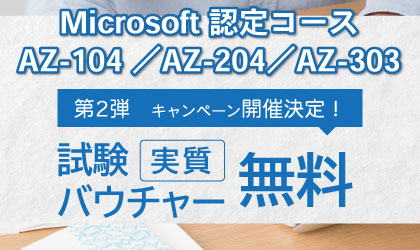 【キャンペーン】Microsoft Azure 試験バウチャー実質無料！(AZ-104／AZ-204／AZ-303) 第2弾！
