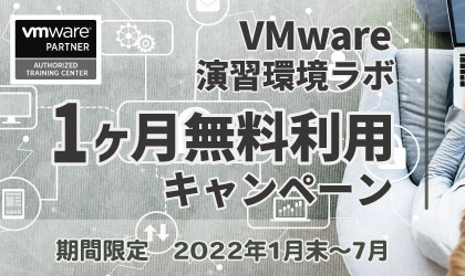 VMware演習環境ラボ無料使用キャンペーン