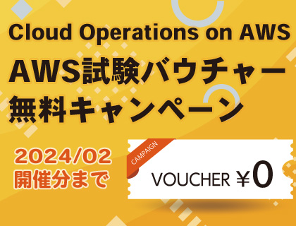【キャンペーン】Cloud Operations on AWS　試験バウチャー無料キャンペーン！