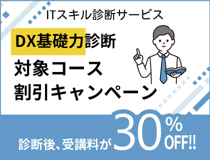 DX基礎力診断対象コース割引キャンペーン！