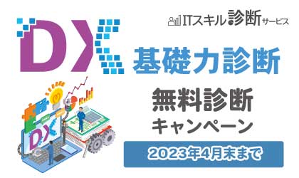 DX基礎力無料