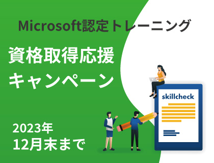 Microsoft 資格取得応援キャンペーン！受講でもれなくスキルチェック利用期間2倍！