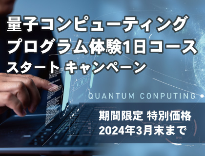 【キャンペーン】量子コンピューティング プログラミング体験１日コース　トレーニングスタートキャンペーン！