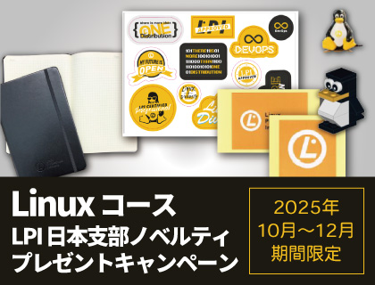 【キャンペーン】Linuxコース受講でLPI日本支部ノベルティ プレゼントキャンペーン！（会場受講・2025年10月～12月開催分）