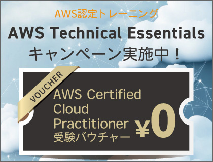 キャンペーン】AWS Certified Cloud Practitioner取得応援！～ AWS Technical Essentials受講で受験バウチャーを進呈（Webお申込み限定）