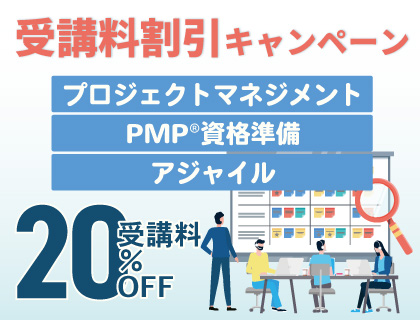 【キャンペーン】PM系研修コース割引キャンペーン！（Webお申込み限定）