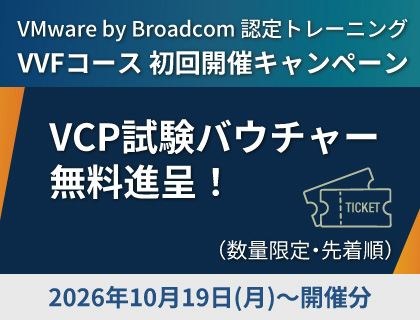 【キャンペーン】VMware vSphere Foundation初回開催キャンペーン！～ 試験バウチャー費用無料（Webお申し込み限定）