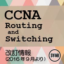CCNA Routing and Switching 改訂 バージョン3.0