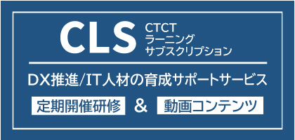 CLS(CTCTラーニングサブスクリプション)