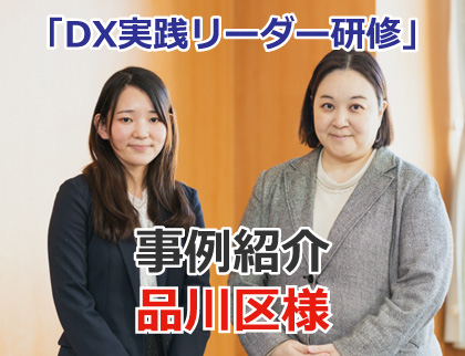 CTC 教育サービス「DX実践リーダー研修」事例