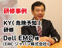 KY（危険予知）研修の事例紹介（Dell EMC）