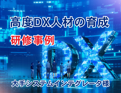 高度DX人材の育成